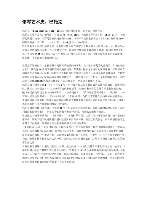 钢琴艺术史-巴托克