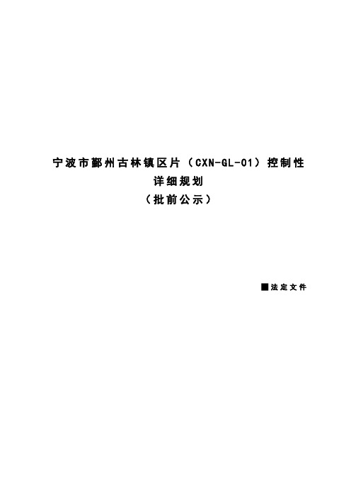 宁波市鄞州古林镇区片(CXN-GL-01)控制性详细规划