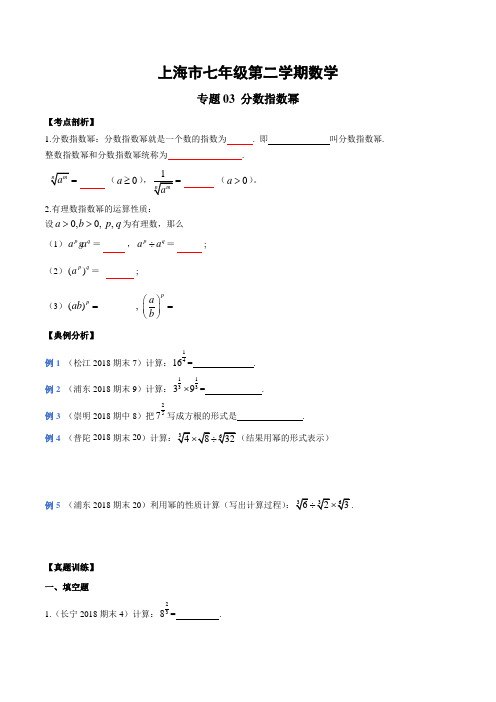 上海市七年级第二学期数学专题03 分数指数幂(考点串讲)(解析版)