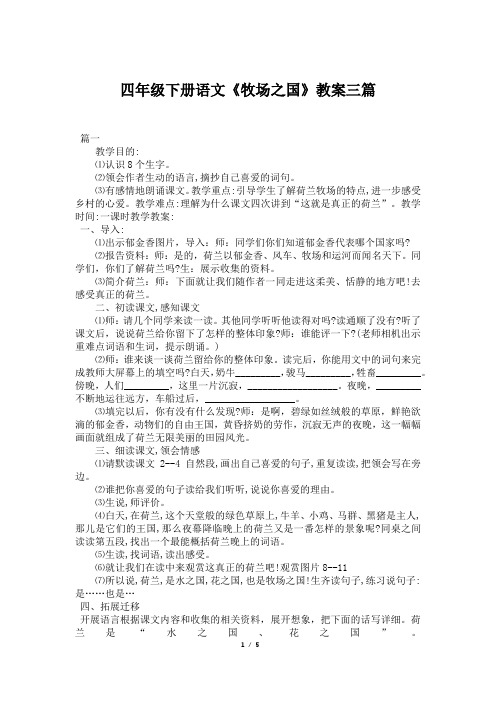 四年级下册语文《牧场之国》教案三篇