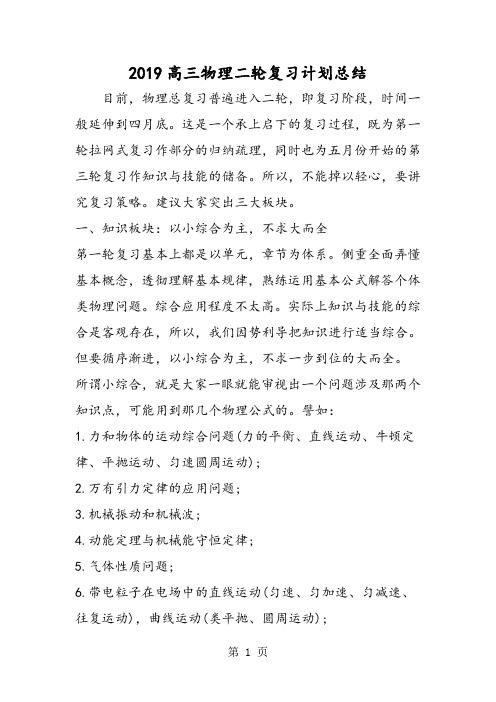 高三物理二轮复习计划总结-学习文档