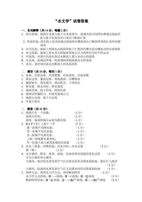 水文学试题答案