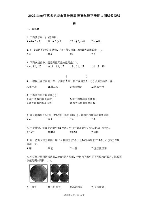2021年-有答案-江苏省盐城市某校苏教版五年级下册期末测试数学试卷