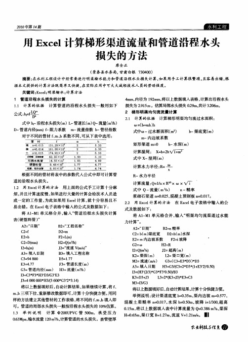 用Excel计算梯形渠道流量和管道沿程水头损失的方法