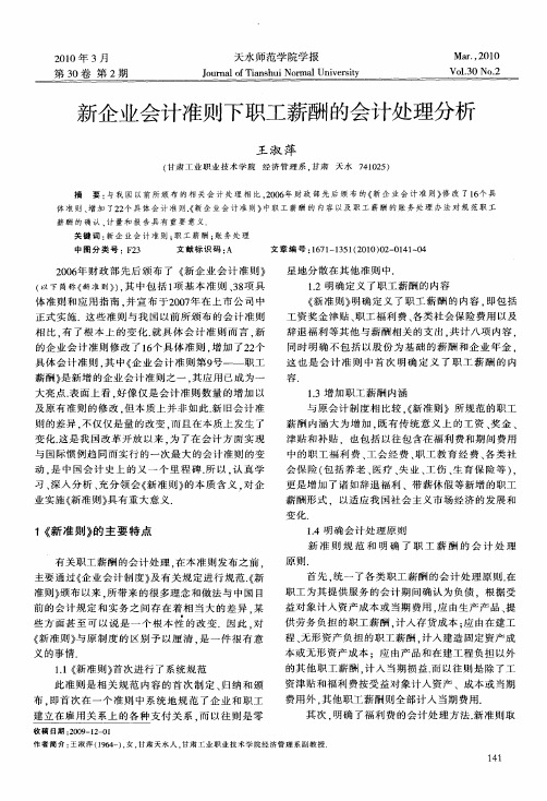 新企业会计准则下职工薪酬的会计处理分析