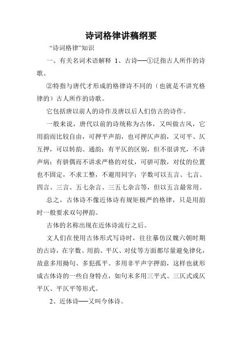 诗词格律讲稿纲要.doc