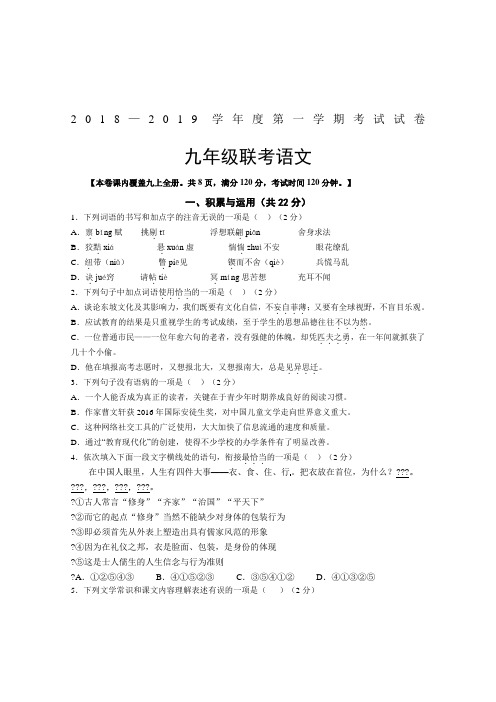 2018—2019学年度语文版九年级第一学期联考考试语文试卷