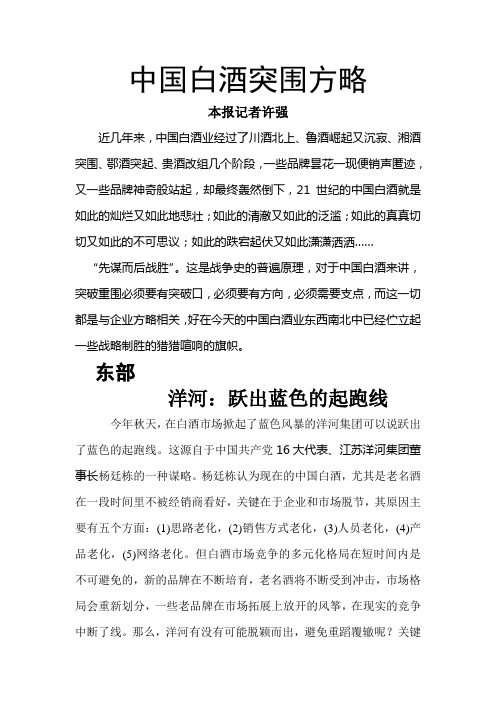 中国白酒的突围方略