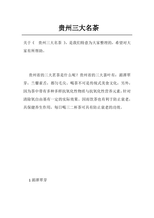 贵州三大名茶