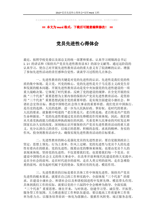 2018-党员先进性心得体会-实用word文档 (2页)