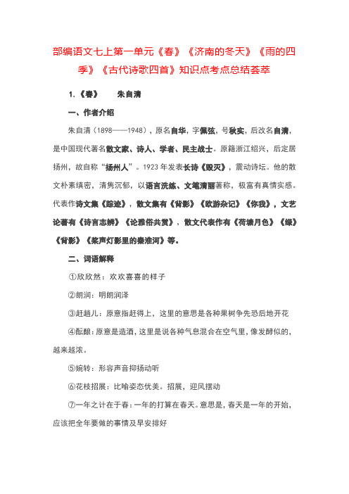 部编语文七上第一单元《春》《济南的冬天》《雨的四季》《古代诗歌四首》知识点考点总结荟萃