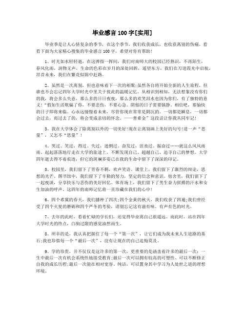 毕业感言100字[实用]