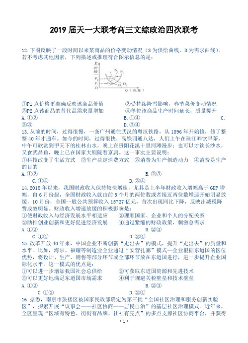 2019届天一大联考高三文综政治四次联考含答案