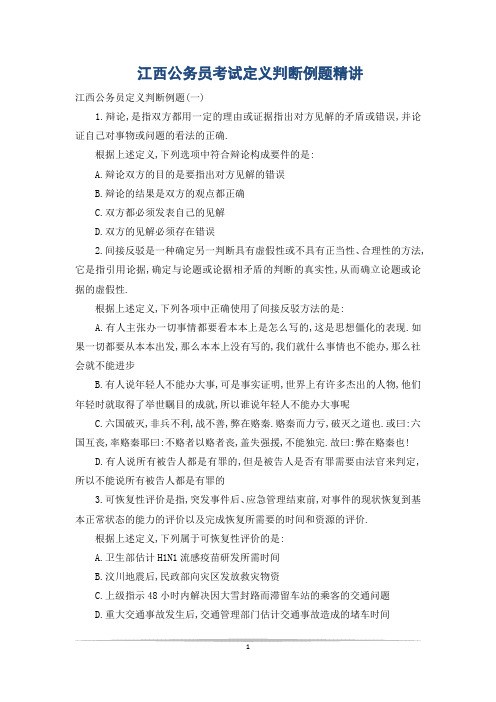 江西公务员考试定义判断例题精讲
