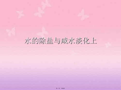 水的除盐与咸水淡化上
