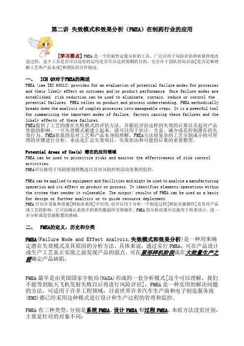失效模式和效果分析(FMEA)在制药行业的应用(DOC12页)