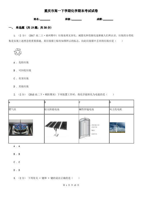 重庆市高一下学期化学期末考试试卷