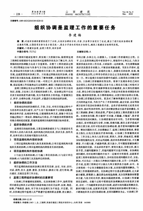组织协调是监理工作的重要任务