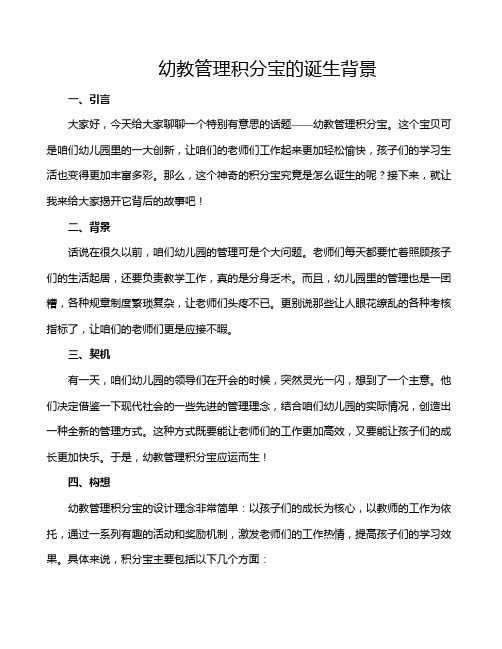 幼教管理积分宝的诞生背景