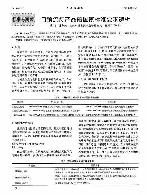 自镇流灯产品的国家标准要求辨析