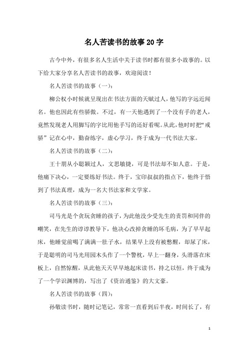 名人苦读书的故事20字