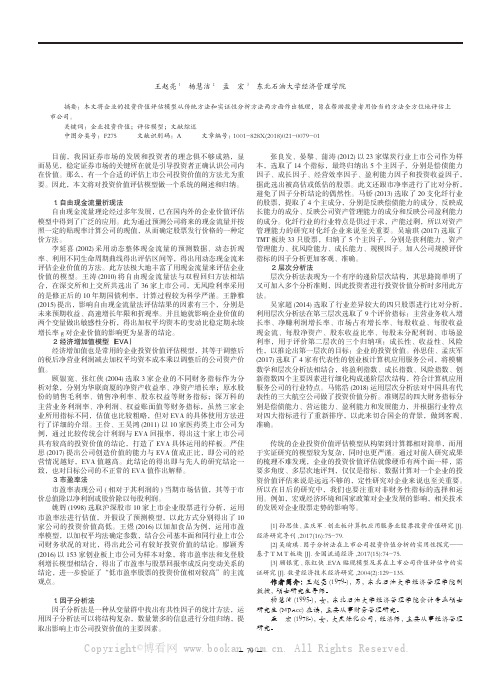 企业投资价值评估模型文献综述