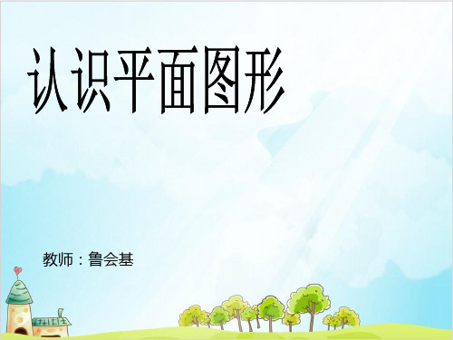 一年级【下】数学-《认识平面图形》人教新课标-优秀课件 (51张)