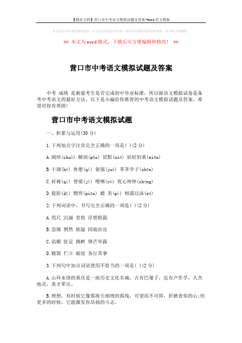 【精品文档】营口市中考语文模拟试题及答案-word范文模板 (10页)