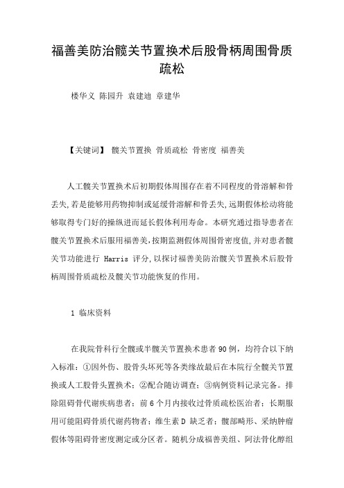 福善美防治髋关节置换术后股骨柄周围骨质疏松
