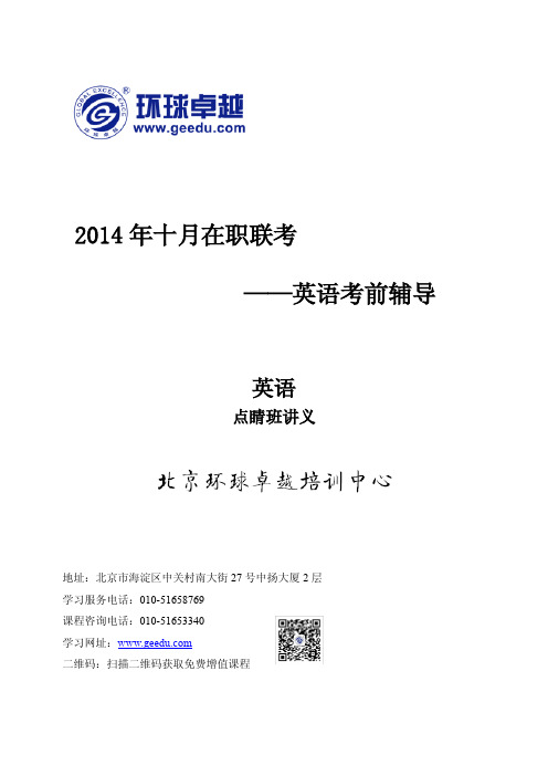 2014年十月联考英语点睛班讲义