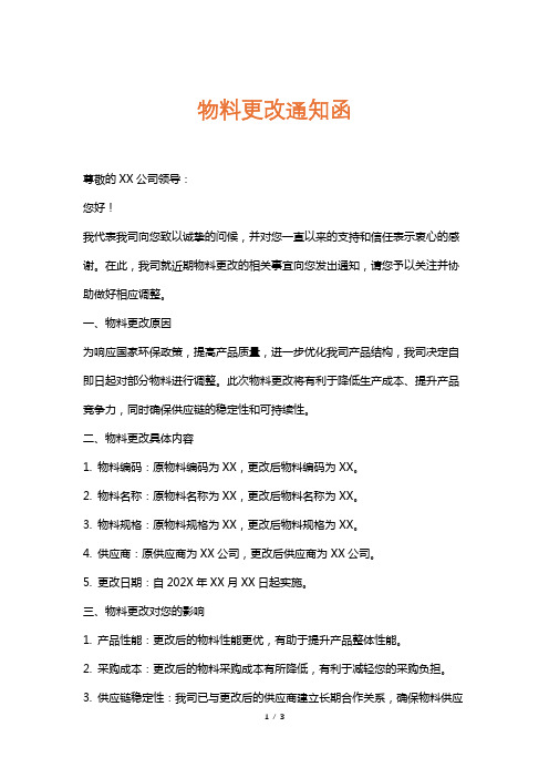 物料更改通知函