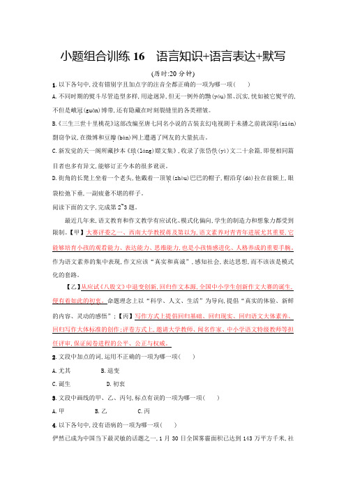 2018浙江省高考语文二轮专题温习组合训练16Word版含答案