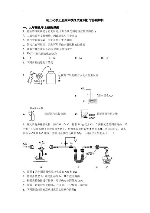 初三化学初三化学上册期末模拟试题(卷)与答案解析
