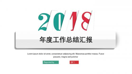 2018年年度工作报告及工作计划PPT模板