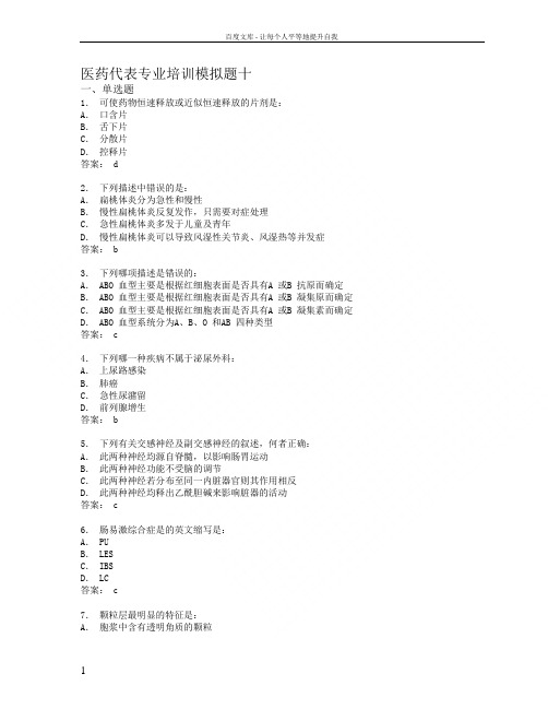 医药代表专业培训模拟题10