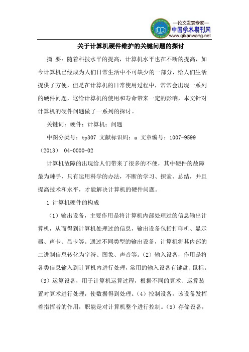 关于计算机硬件维护的关键问题的探讨
