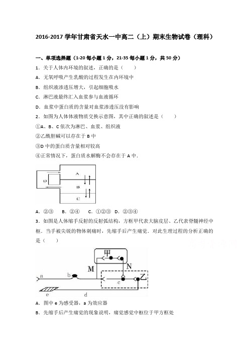 甘肃省天水一中2016-2017学年高二上学期期末生物试卷(理科)Word版含解析