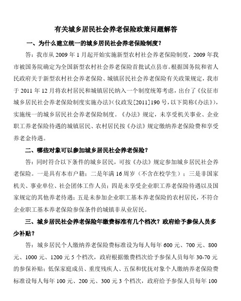 有关城乡居民社会养老保险政策问题解答