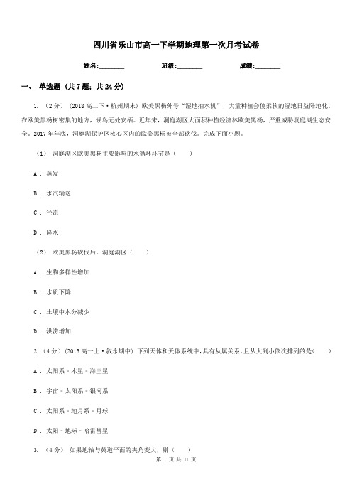 四川省乐山市高一下学期地理第一次月考试卷