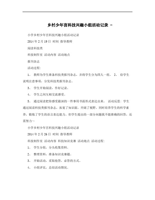 乡村少年宫科技兴趣小组活动记录 -