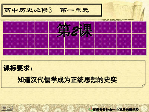 《 “罢黜百家,独尊儒术”》课件 PPT