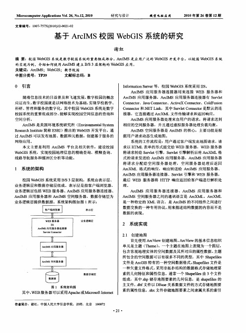基于ArcIMS校园WebGIS系统的研究
