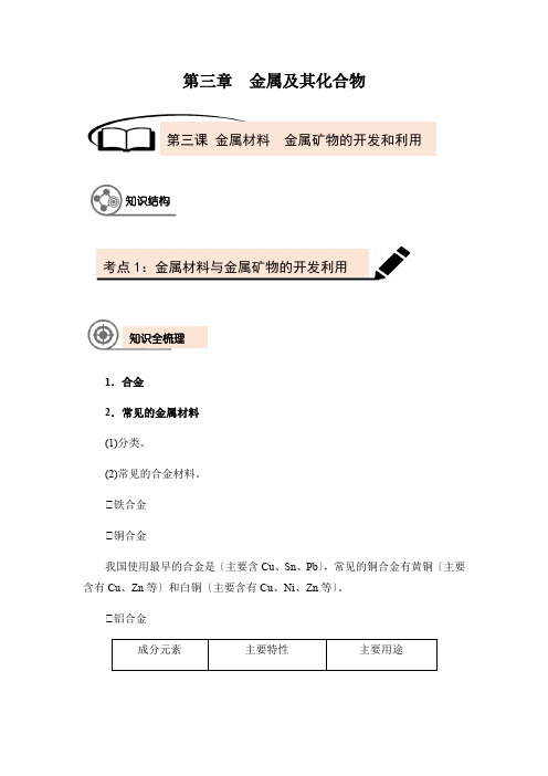 2022届新高考一轮复习 第3章 第3讲 金属材料 金属矿物的开发和利用 导学案