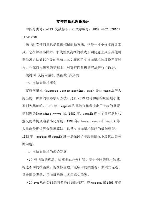 支持向量机理论概述