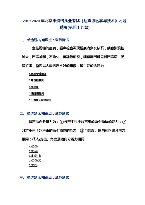 2019-2020年北京市资格从业考试《超声波医学与技术》习题精练[第四十九篇]