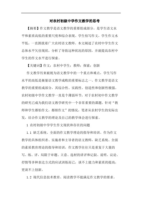 对农村初级中学作文教学的思考