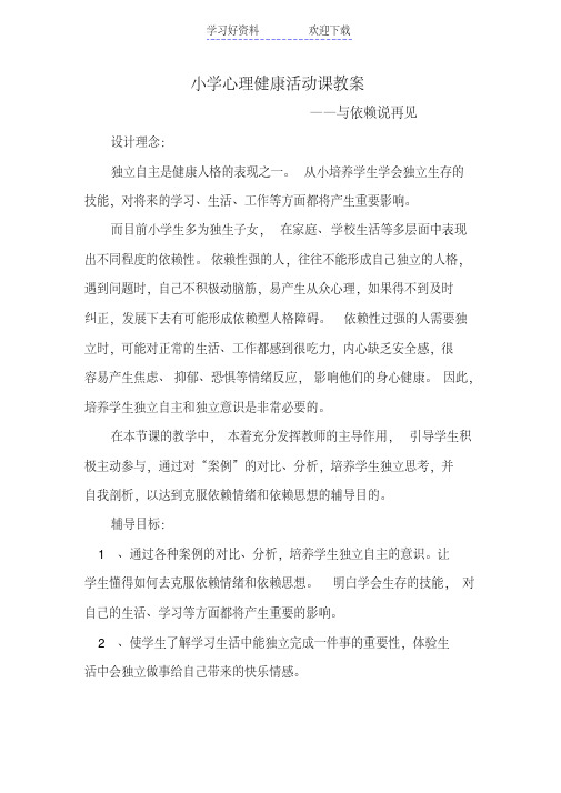 小学心理健康活动课教案与依赖说再见一