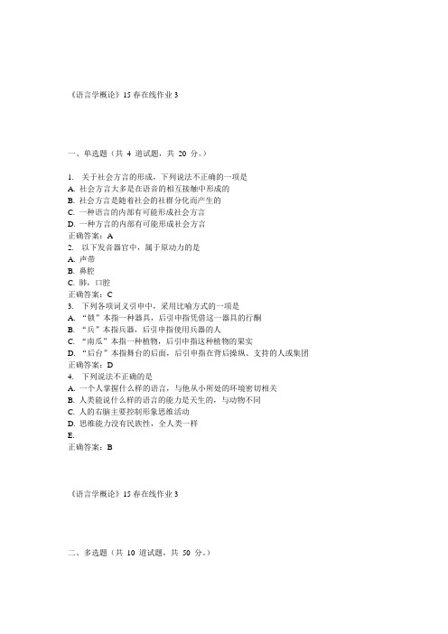 兰大《语言学概论》15春在线作业3 答案