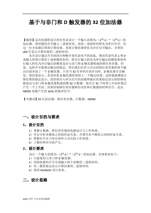 基于与非门和D触发器的32位加法器的FPGA设计
