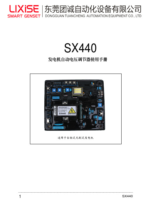 LIXISE力可赛 SX440自励式发电机自动励磁调压板说明书-中文